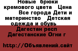 Новые. брюки кремового цвета › Цена ­ 300 - Все города Дети и материнство » Детская одежда и обувь   . Дагестан респ.,Дагестанские Огни г.